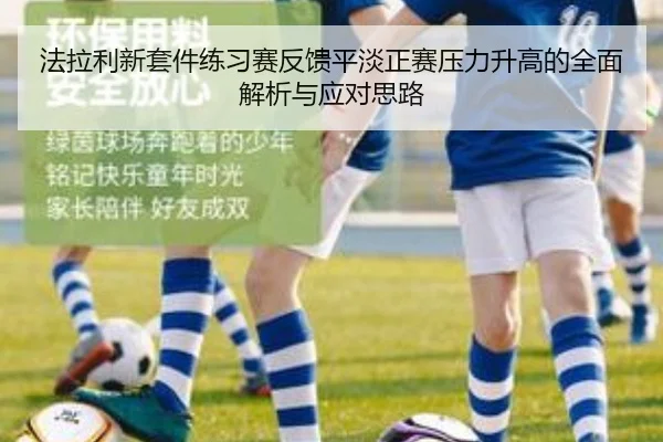 法拉利新套件练习赛反馈平淡正赛压力升高的全面解析与应对思路