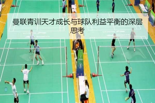 曼联青训天才成长与球队利益平衡的深层思考